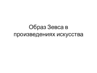 Презентация по МХК : Образ Зевса в произведениях искусства