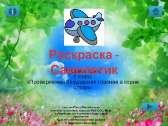 Тренажер-раскраска по русскому языку Самолетик