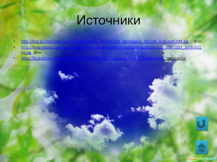 Источникиhttp://img.go2load.com/wall/01/Wallpapers_281208/001_Wallpapers_281208_Go2LoadCOM.jpg   фонhttp://imagesbase.com/index.php?:)&func=download&file=wallpaperscollection26_20071022_2078750149.jpg фонhttp://lib.podelise.ru/tw_files2/urls_558/2/d-1826/7z-docs/1_html_27362bea.png  раскраска