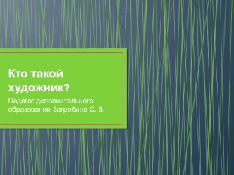 Презентация по художественной деятельности Кто такой художник