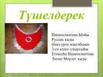 Презентация Биҙәнеү әйберҙәре - түшелдерек