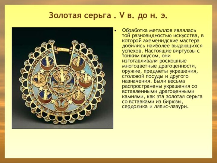 Золотая серьга . V в. до н. э. Обработка металлов являлась