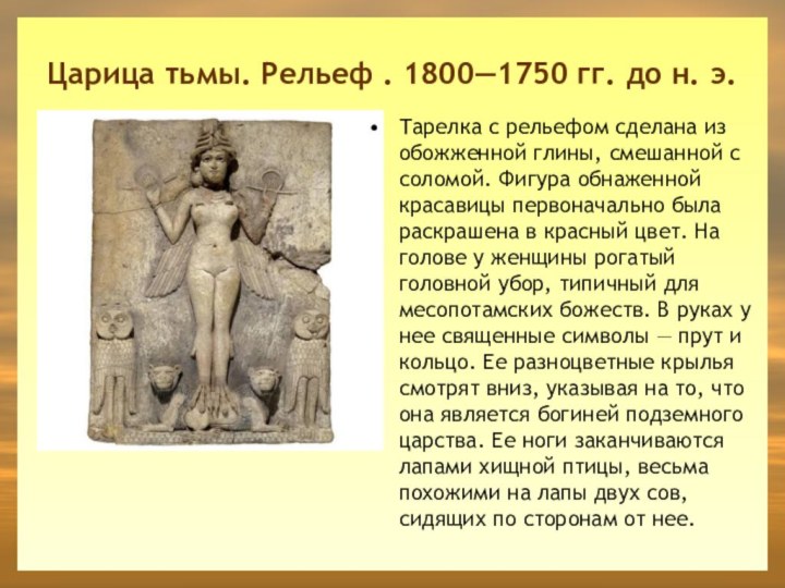 Царица тьмы. Рельеф . 1800—1750 гг. до н. э. Тарелка с рельефом