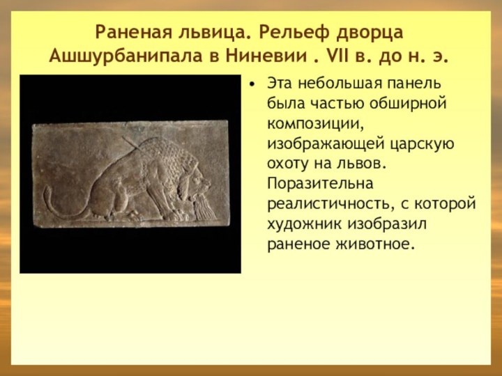 Раненая львица. Рельеф дворца Ашшурбанипала в Ниневии . VII в. до
