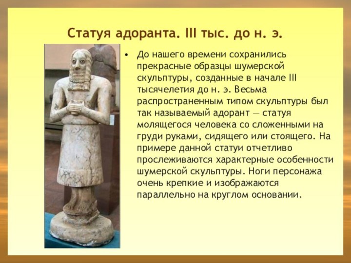 Статуя адоранта. III тыс. до н. э.До нашего времени сохранились прекрасные образцы