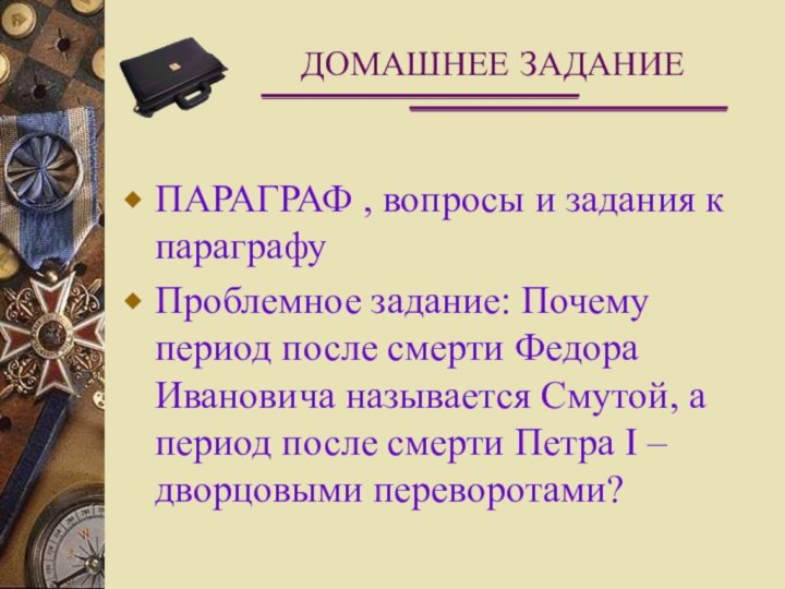 ДОМАШНЕЕ ЗАДАНИЕПАРАГРАФ , вопросы и задания к параграфуПроблемное задание: Почему период после