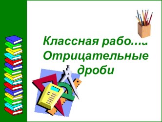 Презентация к уроку математики Отрицательные дроби