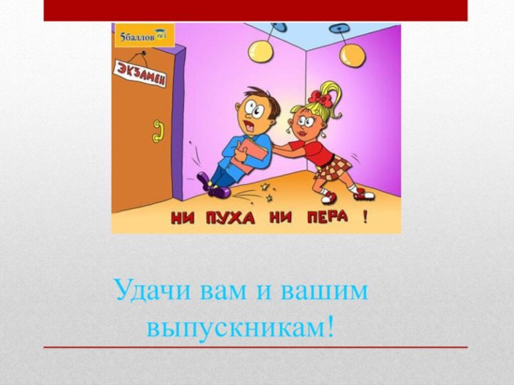 Удачи вам и вашим выпускникам!