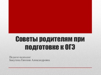 Презентация на общешкольное собрание девятиклассников Советы родителям при подготовке к ОГЭ