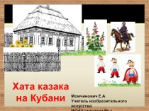 Презентация по кубановедению Жилище казаков на Кубани