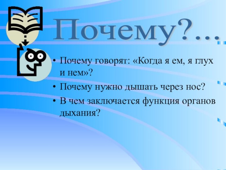 Почему говорят: «Когда я ем, я глух и нем»?Почему нужно дышать через