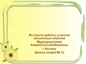 Презентация по математике Развитие творческих способностей на уроках в начальной школе