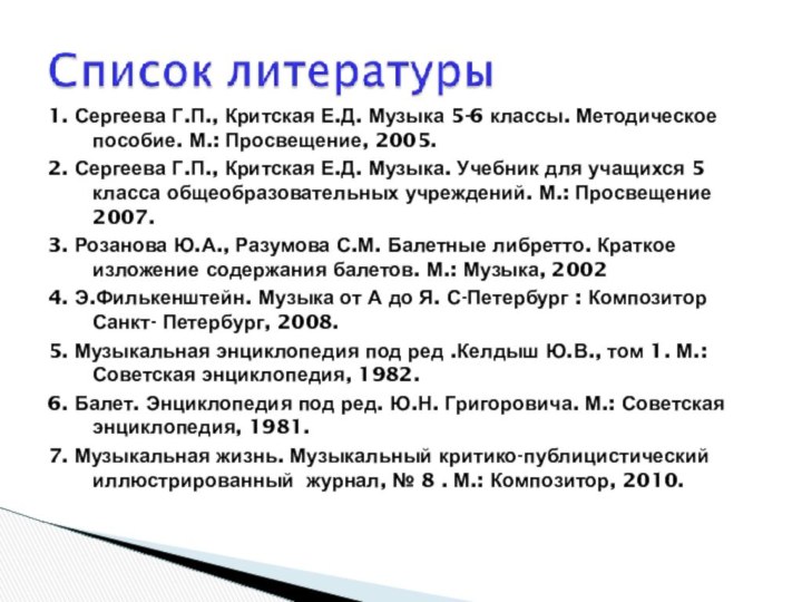 1. Сергеева Г.П., Критская Е.Д. Музыка 5-6 классы. Методическое пособие. М.: Просвещение,