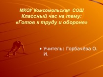 Презентация Классный час на тему Готов к труду и обороне