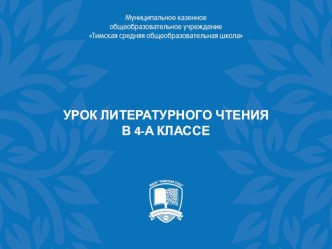 Презентация урока литературного чтения в 4 классе