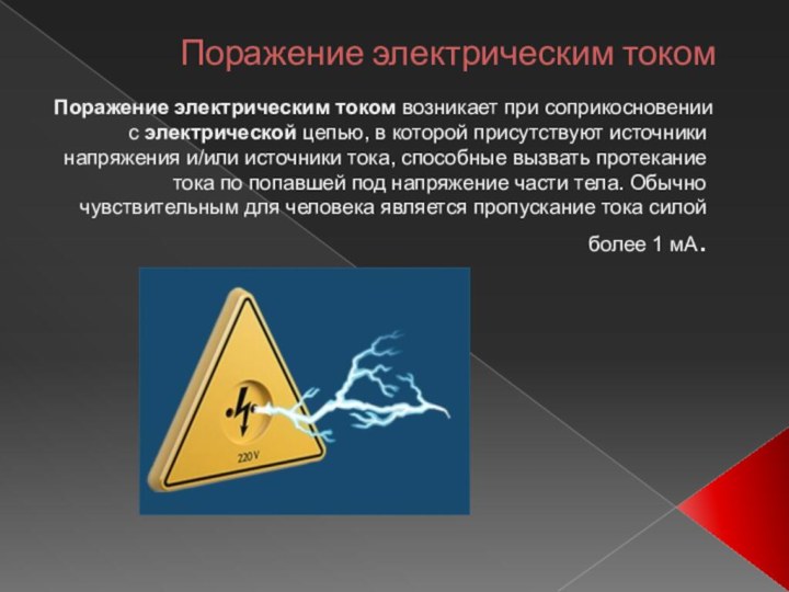 Поражение электрическим токомПоражение электрическим током возникает при соприкосновении с электрической цепью, в которой присутствуют