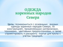 Презентация к уроку Одежда коренных народов Севера