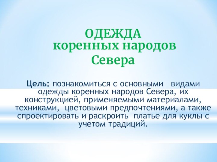 ОДЕЖДА  коренных народов Севера   Цель: познакомиться с