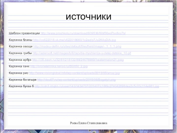 источникиШаблон презентации http://www.proshkolu.ru/download/939536/f6bf56ed7bc8cc7b/Картинка блины http://cs622018.vk.me/v622018660/1c2ed/p7Jy2K4qDiA.jpgКартинка овощи http://madou-delfin.ru/sites/default/files/field/image/-_1_1_1.pngКартинка грибы http://astersoft.net/images/b/6/razvitie-myshlenija-u-detej-detskie_10.gifКартинка арбуз http://i35.beon.ru/32/81/218132/89/24678989/1watermelon21.jpegКартинка танк