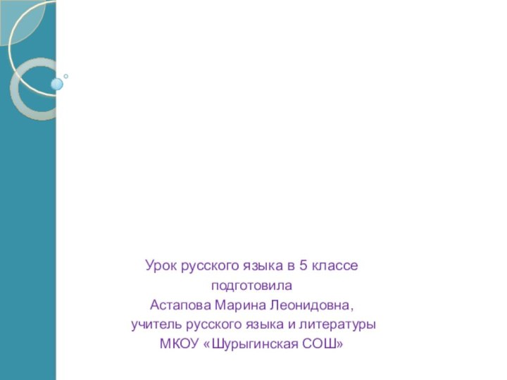 Урок русского языка в 5 классеподготовила Астапова Марина Леонидовна, учитель русского языка