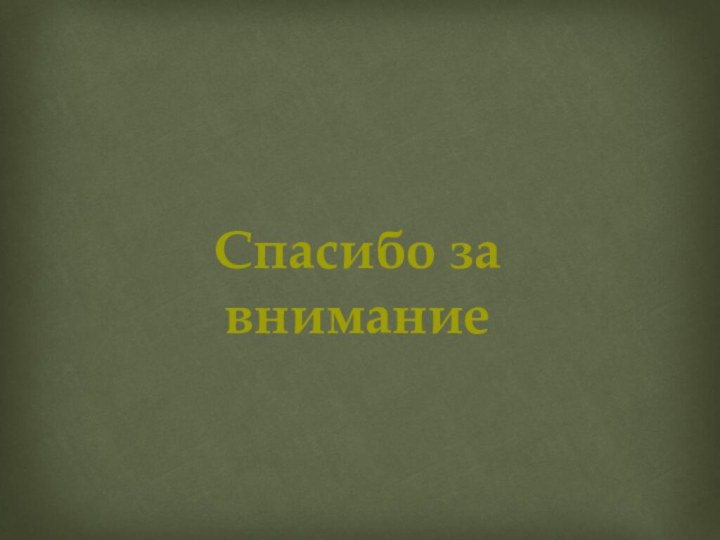 Спасибо за внимание