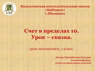 Презентация по математике на тему Счет в пределах 10. Урок - сказка (1 класс)