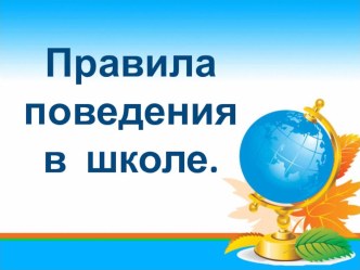 Презентация для дошкольников на тему Правила поведения в школе