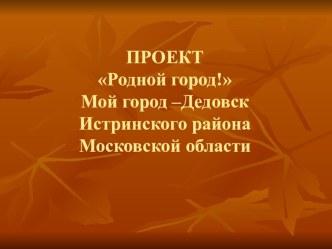 Презентация по окружающему миру 2 класс. Проект Родной город.