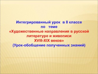 Интегрированный урок в 8 классе по теме Художественные направления в русской литературе и живописи XVIII-XIX веков (Урок-обобщение полученных знаний)