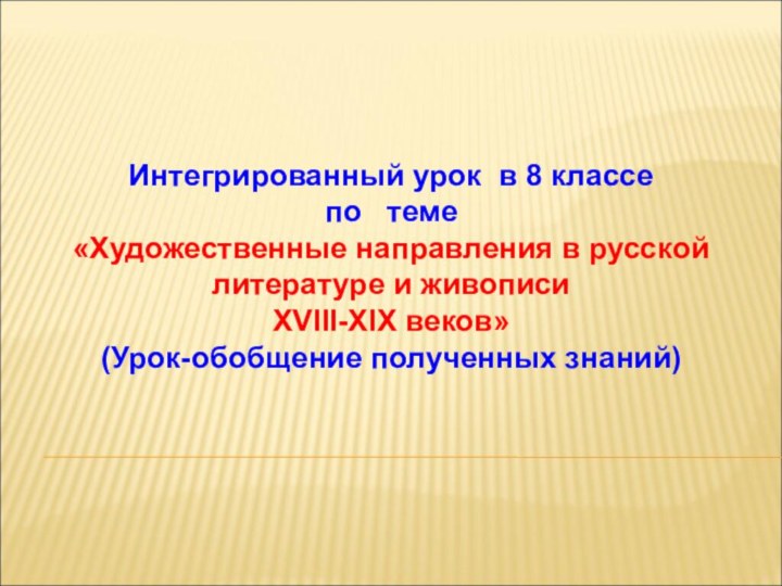 Интегрированный урок в 8 классе по  теме«Художественные направления в русской литературе