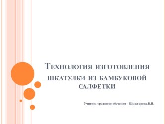 Презентация по трудовому обучению Технология изготовления шкатулки из бамбуковой салфетки