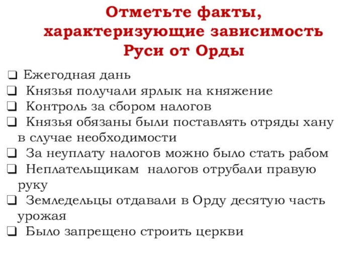 Отметьте факты, характеризующие зависимость Руси от Орды Ежегодная дань Князья получали ярлык