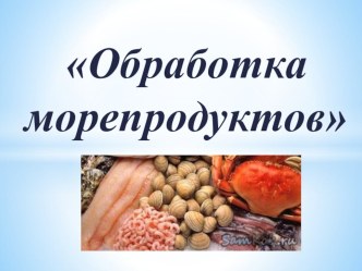 Механическая кулинарная обработка морепродуктов