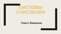 Презентация по информатике на тему Системы счисления. Введение