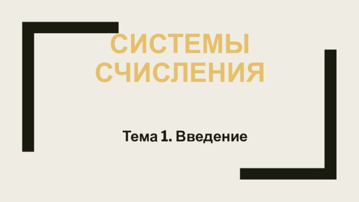 Системы счисленияТема 1. Введение