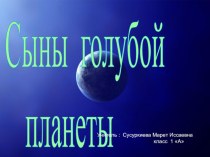 Сыны голубой планеты (12 апреля)