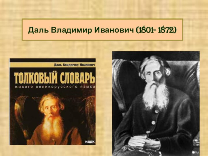 Даль Владимир Иванович (1801- 1872)