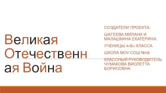 Презентация ПО ОКРУЖ.МИРУ на тему: ВЕЛИКАЯ И ОТЕЧЕСТВЕННАЯ ВОЙНА.