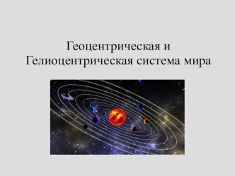 Презентация по теме Геоцентрическая и Гелиоцентрическая система мира