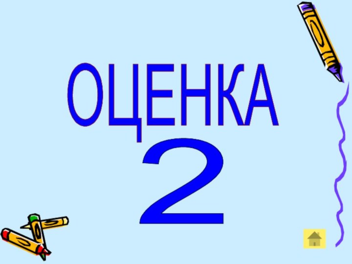 ОЦЕНКА 2