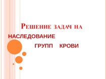 Презентация по биологии на тему Группы крови