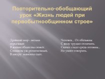 Повторительно-обобщающий урок Жизнь людей при первобытнообщинном строе