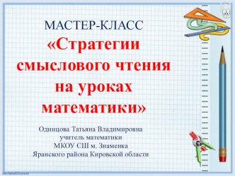 Презентация к мастер-классу Стратегии смыслового чтения на уроках математики