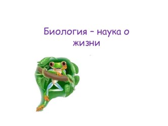 Биология - наука о жизни