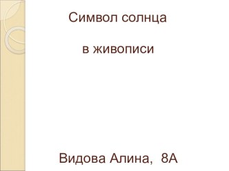 Презентация Видовой Алины 8 класс  Символ солнца в живописи