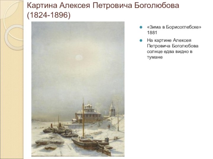 Картина Алексея Петровича Боголюбова (1824-1896)«Зима в Борисоглебске» 1881На картине Алексея Петровича Боголюбова