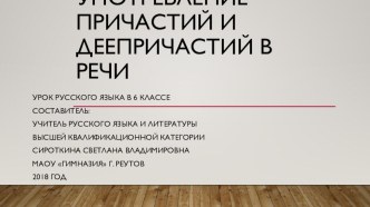 Презентация к открытому уроку по теме Употребление причастий и деепричастий в речи (русский язык, 6 класс), проведённого в рамках предметной недели