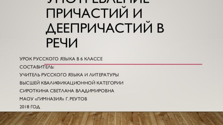 Употребление причастий и деепричастий в речиУрок русского языка в 6 классеСоставитель:Учитель русского