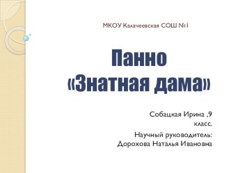 Презентация по технологии на тему Панно знатная дама.