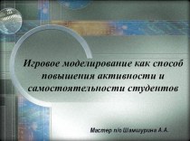 Презентация Игровое моделирование как способ повышения активности и самостоятельноси студентов